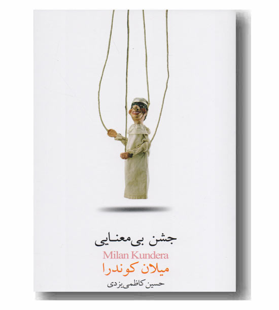 جشن بی معنایی 