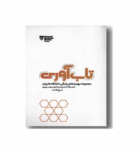 تاب آوری 