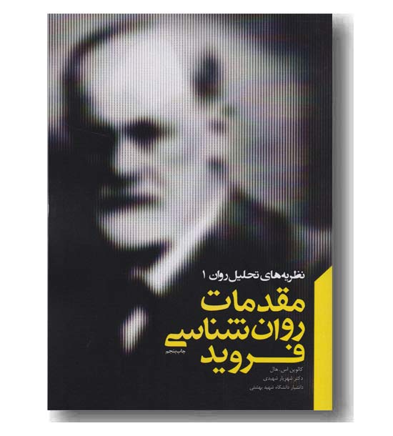 نظریه های تحلیل روان 1 مقدمات روان شناسی فروید