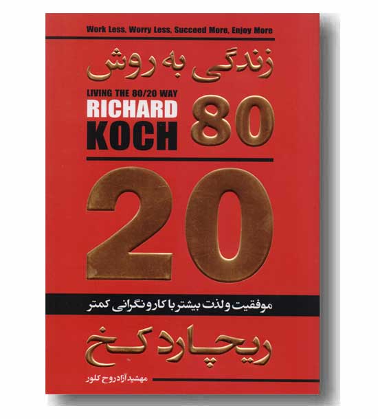 زندگی به روش 80  20 