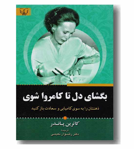 بگشای دل تا کامروا شوی