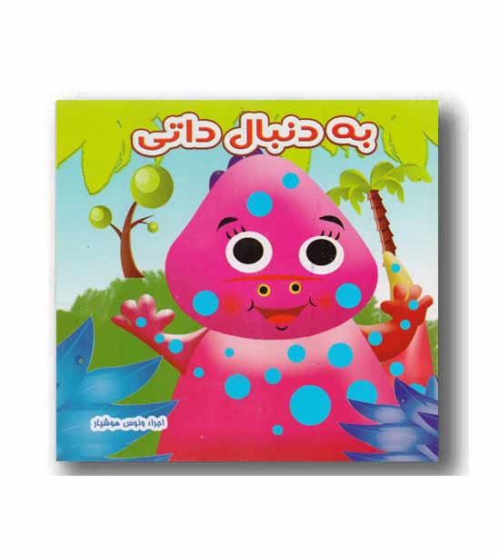 به دنبال داتی