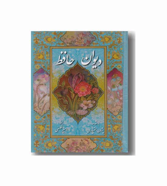 دیوان حافظ