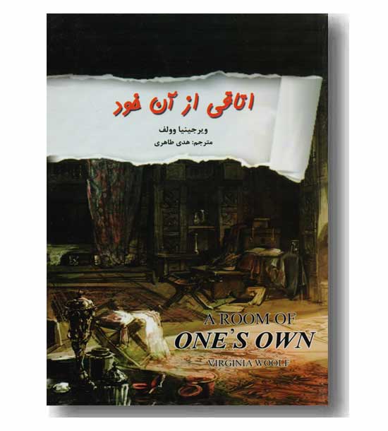 اتاقی از آن خود