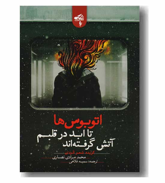 اتوبوس ها تا ابد در قلبم آتش گرفته اند 