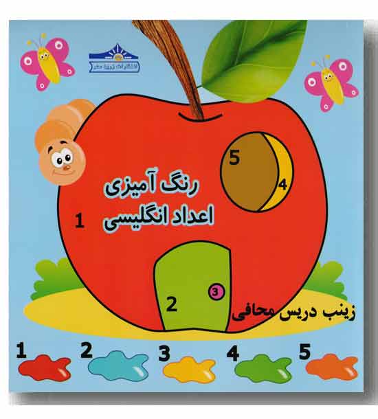رنگ آمیزی اعداد انگلیسی  زرین مهر