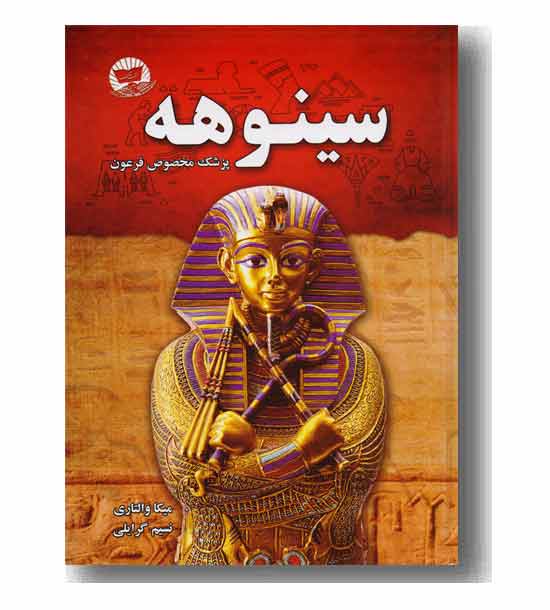 سینوهه پزشک مخصوص فرعون