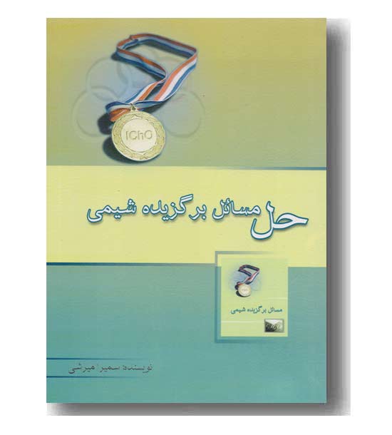 حل مسائل برگزیده شیمی خوشخوان