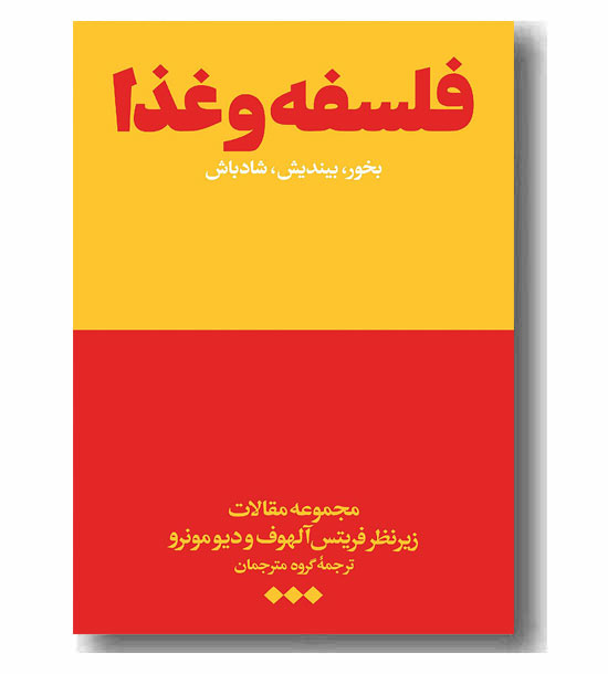 فلسفه و غذا 
