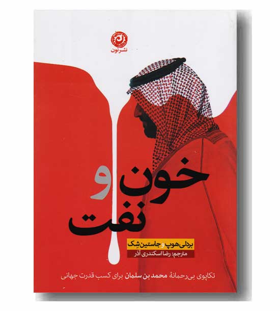 خون و نفت