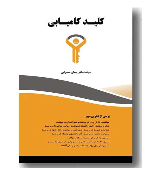 کلید کامیابی
