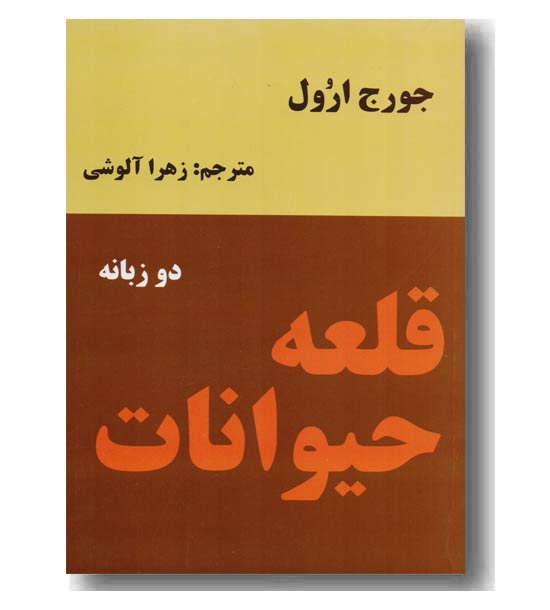 قلعه حیوانات دو زبانه