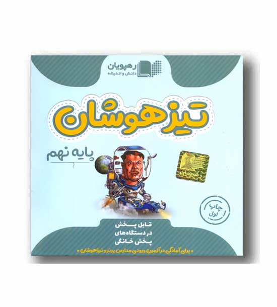 DVD تیزهوشان جامع نهم رهپویان