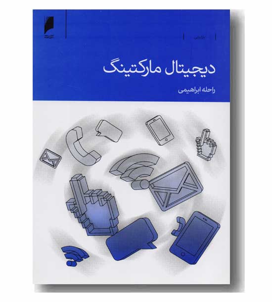 دیجیتال مارکتینگ