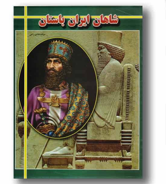 شاهان ایران باستان 