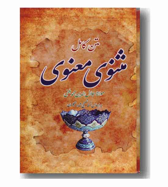 مثنوی معنوی بر اساس نسخ تصحیحی نیکلسون