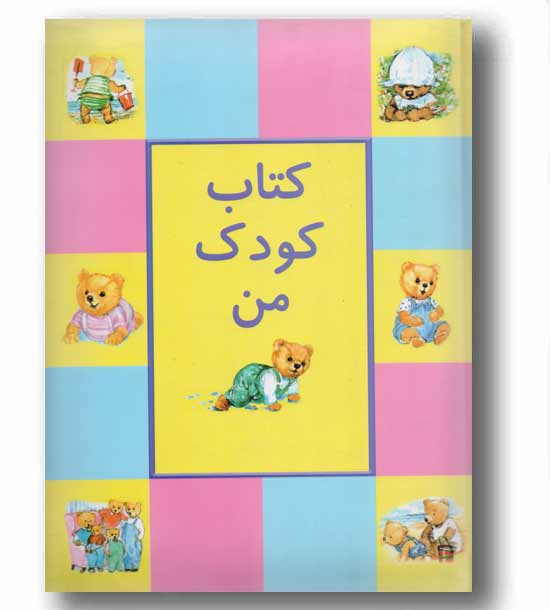 کتاب کودک من 