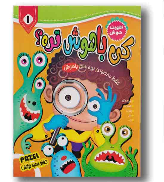کی باهوش تره 1 