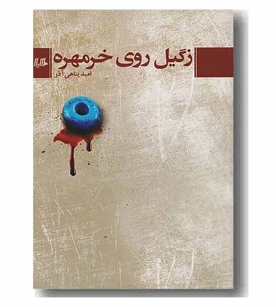 زگیل روی خرمهره 