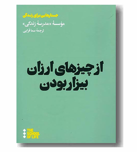 از چیزهای ارزان بیزار بودن 