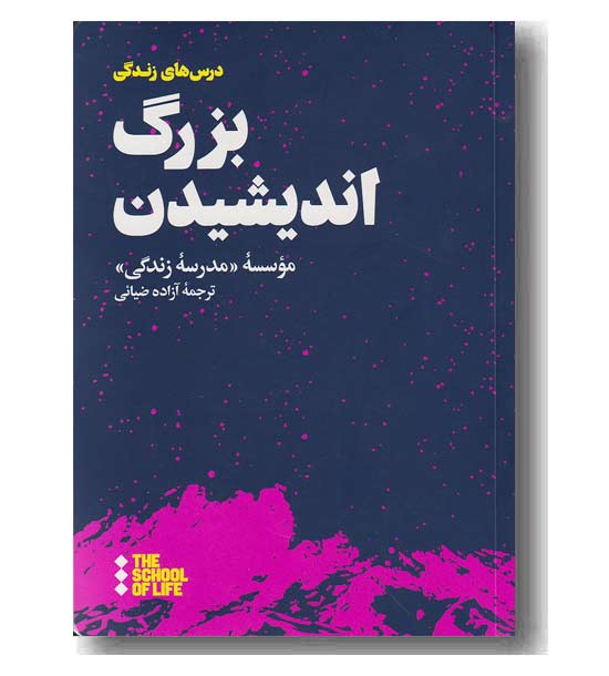 بزرگ اندیشیدن