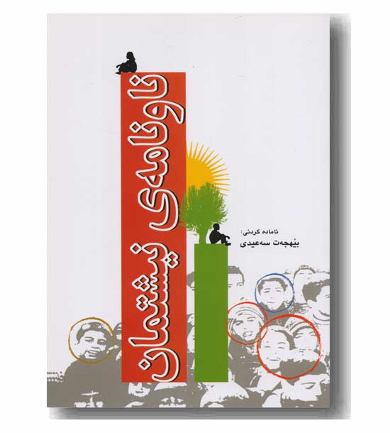 ناونامه ی نیشتمان 