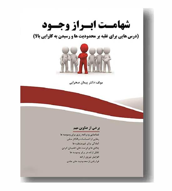 شهامت ابراز وجود 