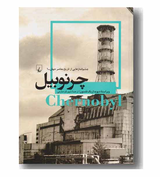 چشم اندازهایی از تاریخ معاصر جهان 1 چرنوبیل