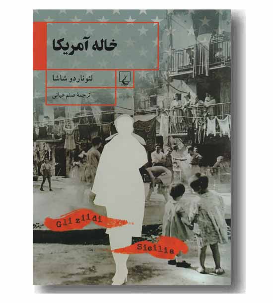 خاله امریکا