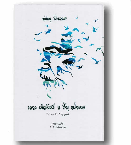 سه ولم پولا و که ناریش دوور