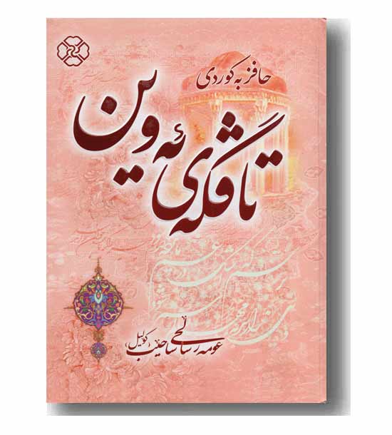 تافگه ی ئه وین 