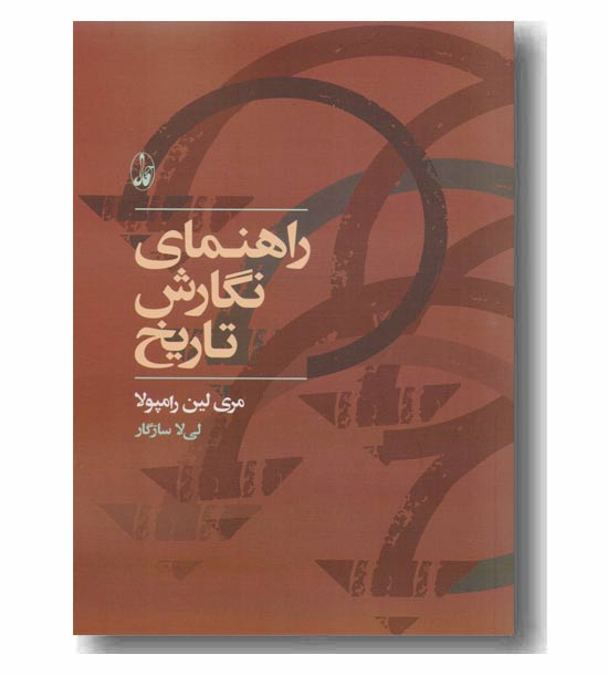 راهنمای نگارش تاریخ