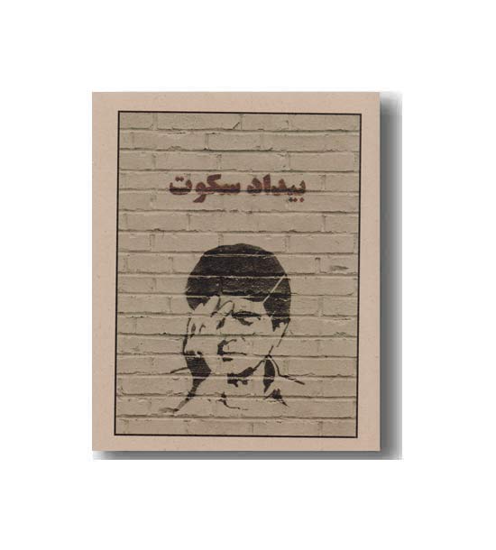 بیداد سکوت 