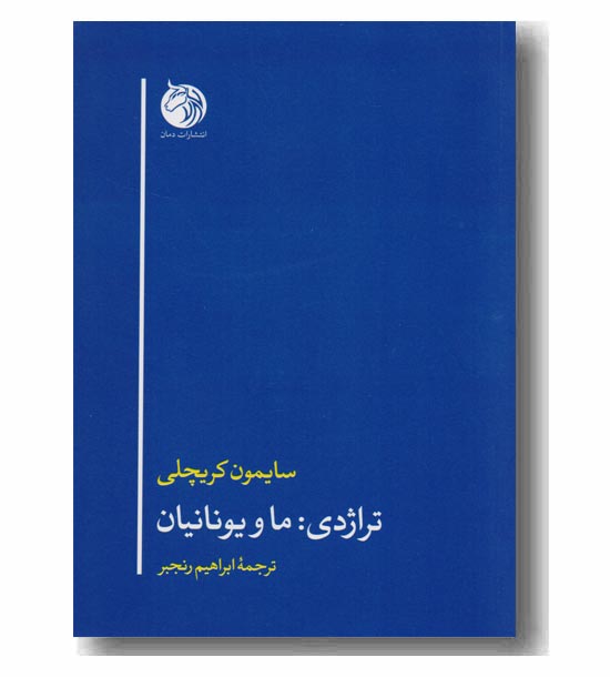 تراژدی ما و یونانیان 