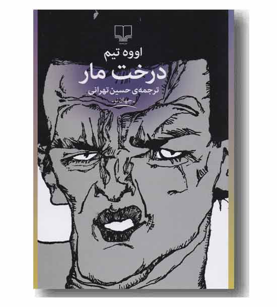 درخت مار 