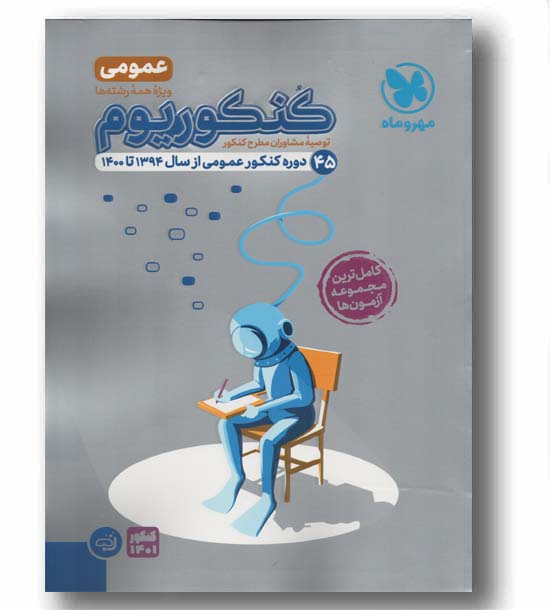  کنکوریوم عمومی مهروماه