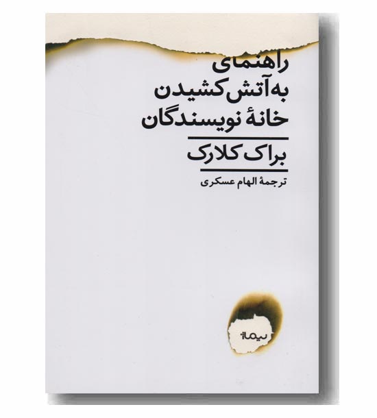راهنمای به آتش کشیدن خانه نویسندگان 