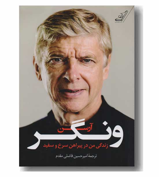 زندگی من در پیراهن سرخ و سفید 