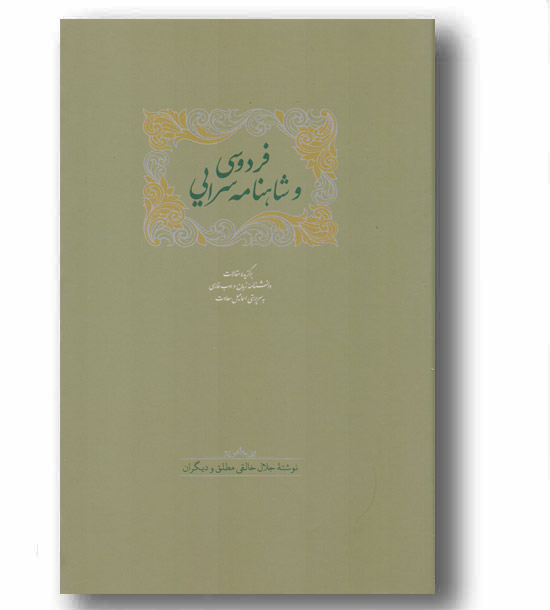 فردوسی و شاهنامه سرایی دوره 2 جلدی 