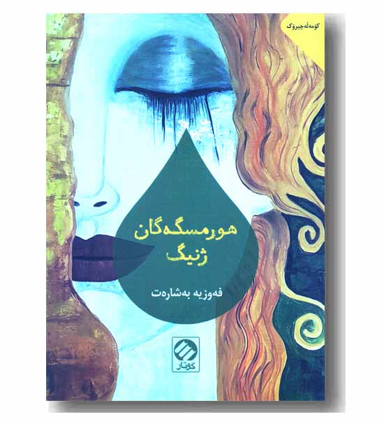 هورمسگه گان ژنیک 