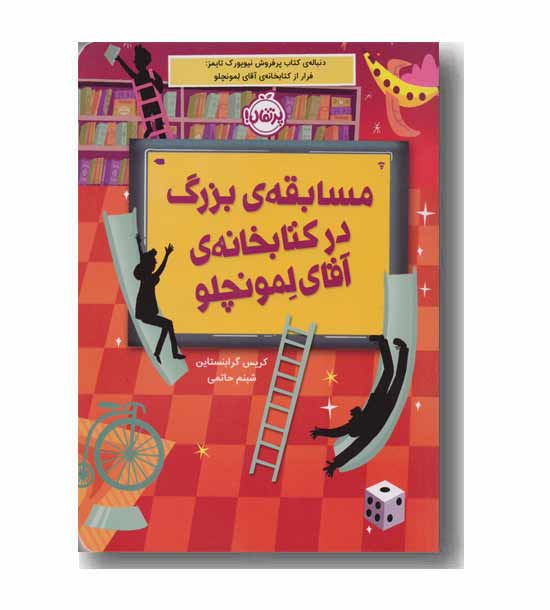 مسابقه ی بزرگ در کتابخانه ی آقای لمونچلو