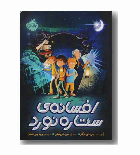افسانه ی ستاره نورد