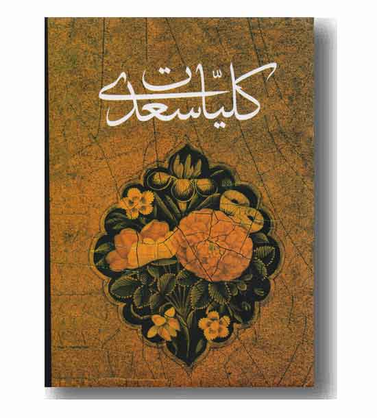 کلیات سعدی