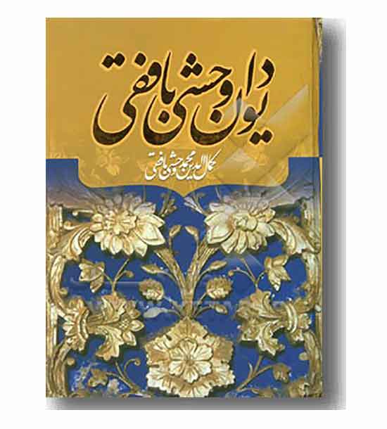 دیوان وحشی بافقی