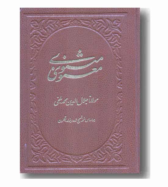 مثنوی معنوی