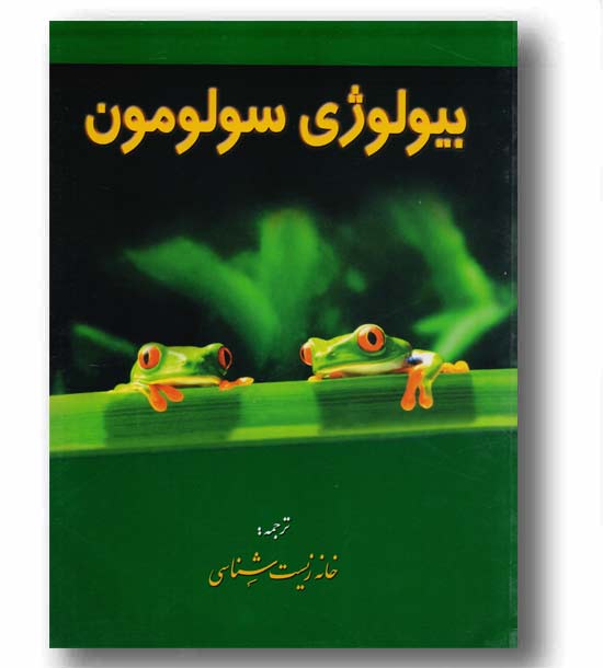 بیولوژی سولومون جلد 2 خانه زیست شناسی