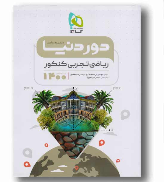 ریاضی تجربی دور دنیا در نیم ساعت 1400