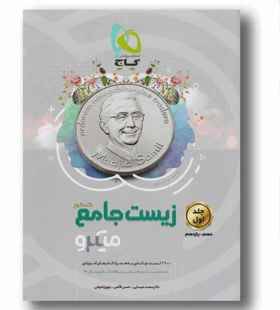زیست جامع جلد اول پایه میکرو 1400