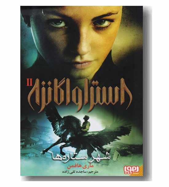 استراوگانزا 2 شهر ستاره ها