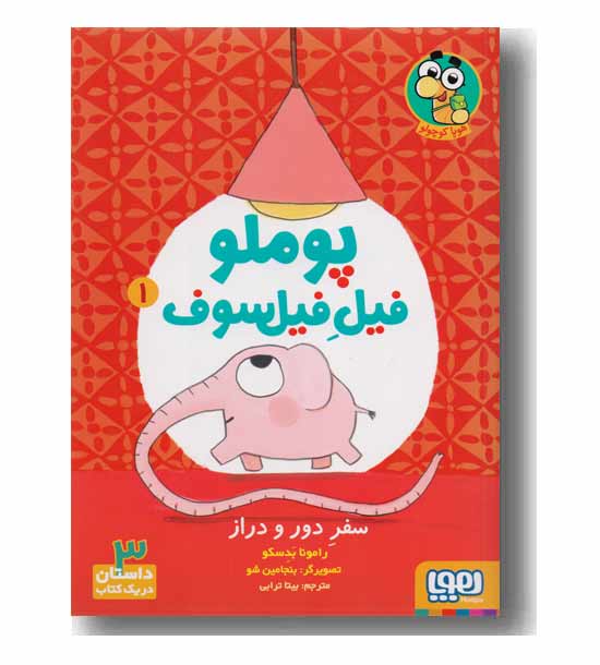 پوملو فیل فیلسوف 1 - سفر دور و دراز